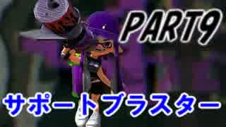 【Splatoon】Hブラスターカスタムでナワバリバトルを騒がし実況【part9】