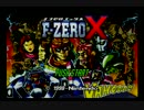 カッコいい音楽にノリながら、爆走してみた。F-ZERO編その一。
