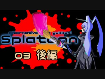 【splatoon】イカウサギと逝くオルタ風ゆっくり実況 その03後編