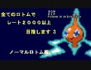 【ポケモンORASゆっくり実況プレイ】全ロトムでレート2000目指しますその3
