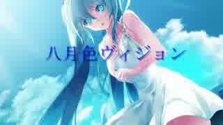 【初音ミク】　八月色ヴィジョン　【オリジナル曲】