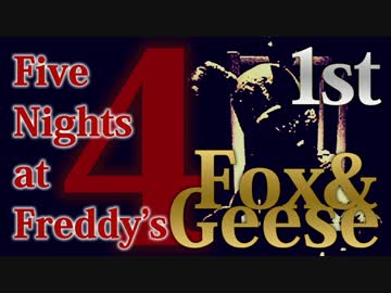 【実況】最強の幼兵を目指して『Five Nights at Freddy's 4』 妄察「Fox&Geese」 1st