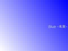 【初音ミク】オリジナル曲「Blue -未来-」