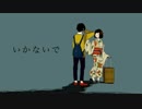 【囁いて歌ってみた】いかないで【白(シロ)】