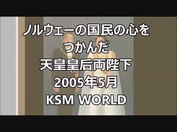 【KSM】ノルウェーの国民の心をつかんだ天皇皇后両陛下 2005年5月 Ver.2