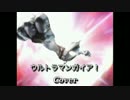 ウルトラマンガイア！ (Cover)