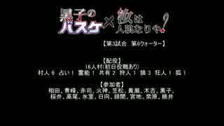 【黒バス×人狼】第３試合-６Ｑ