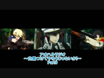 「アオハルラジオ～白黒つけてやろうじゃないか！～」 第9回(パート1)