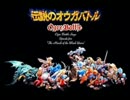 伝説のオウガバトル OP～ED (MIDI音源バージョン)