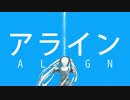 アライン歌ってみたのはメガテラ・ゼロ