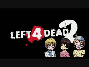 【APヘタリア】はぐれ組でL4D2実況してみた