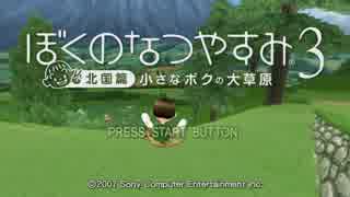 【実況】忘れられない夏にしよう　ぼくなつ3【8月31日　最終回】
