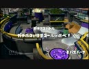[じぃじさん主催]スプラトゥーン　フレ戦[ガチホコ編]