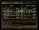 【剣と魔法のログレス】VIPルームを覗いてみた【くろ魔法】