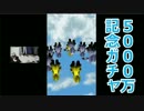 白猫プロジェクト5000万ダウンロード記念ガチャ