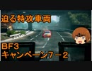 いちたか連合軍のＢＦ３ キャンペーン７－２【ゆっくり実況】