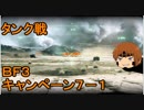 いちたか連合軍のＢＦ３ キャンペーン７－１【ゆっくり実況】