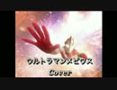 ウルトラマンメビウス (Cover)