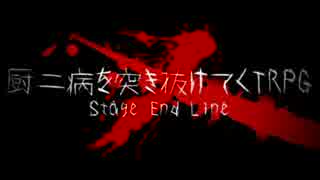 【第6回うっかり】厨二病を突き抜けてくTRPG　SEL　予告【DX3rd】