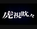 【アレンジカバー】 虎視眈々 ver..*捺希 【歌ってみた】