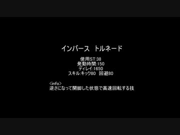 【MoE】インバーストルネード【検証】