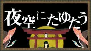 【歌ってみた】お別れ囃子【けばえ。】