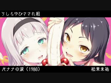 声優がカバーするアイドルソング集（昭和～平成)
