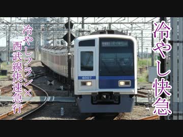 冷やし快急　【静止画】