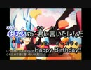 【ニコカラ】Happy Birthday【on vocal】