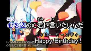 【ニコカラ】Happy Birthday【on vocal】