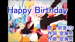 【ニコカラ】Happy Birthday【off vocal】