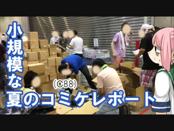 【C８８】小規模な夏のコミケレポート