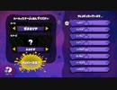 [Splatoon]S+オンリーのプライベートマッチ[カンスト勢]