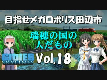 【Cities:Skylines】目指せメガロポリス田辺市　Vol.18