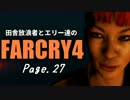 【ゆっくり実況】 田舎放浪者とエリー達のFARCRY4 Page.27