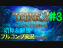 【初見&解説】TRINE2 フルコンプ実況 