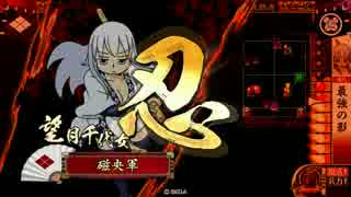 【正三B】万死勝頼で天を掴む。2【平蜘蛛淀】