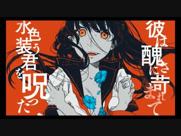 【鏡音リン】軽忽な救済を待つ醜さには一片の夾竹桃を/こんにちは谷田さん