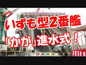 【いずも型２番艦】 「かが」進水式！