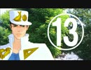 踊らないジョジョの奇妙なＭＭＤ紹介動画13