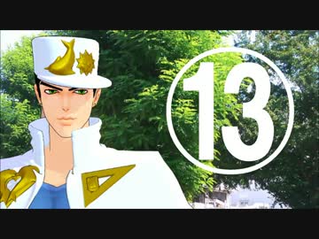 踊らないジョジョの奇妙なＭＭＤ紹介動画13