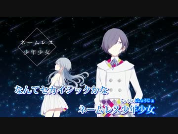 【ニコカラ】セカイシックに少年少女【on vocal版】