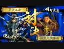 【戦国大戦】覇道と共に　Part29　対 本能寺ワラ【正三位C】