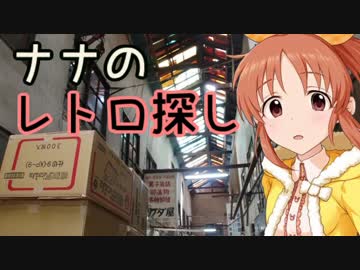 ナナのレトロ探し