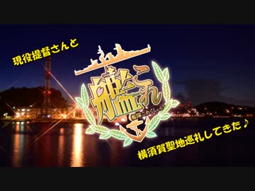 現役提督さんと横須賀聖地巡礼してきた♪part.0