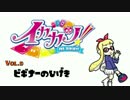 イカカツ！ vol.d 「ビギナーの悲劇」