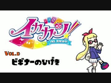 イカカツ！ vol.d 「ビギナーの悲劇」