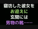 寝坊した彼女をお迎えに。玄関には男物の靴……【2ch】