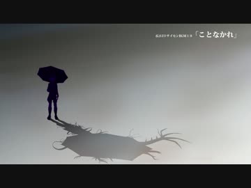 【インスト】(G)123 サイセンBGM１９「ことなかれ」