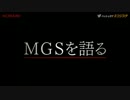 コジステ『MGSを語る』